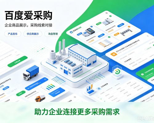 罗湖百度爱采购